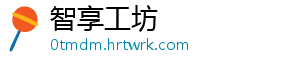 智享工坊